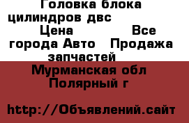 Головка блока цилиндров двс Hyundai HD120 › Цена ­ 65 000 - Все города Авто » Продажа запчастей   . Мурманская обл.,Полярный г.